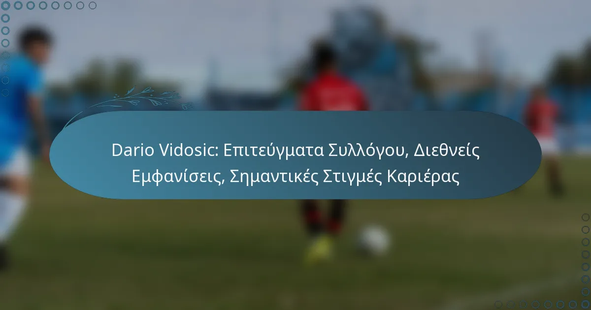 You are currently viewing Dario Vidosic: Επιτεύγματα Συλλόγου, Διεθνείς Εμφανίσεις, Σημαντικές Στιγμές Καριέρας