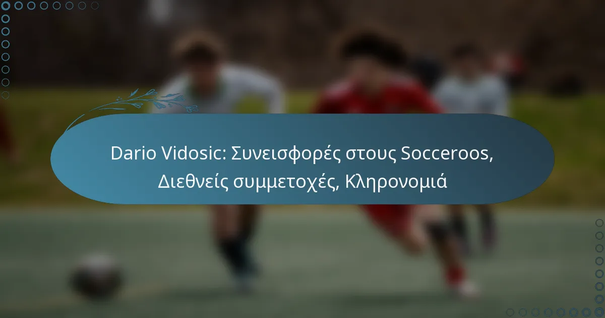 You are currently viewing Dario Vidosic: Συνεισφορές στους Socceroos, Διεθνείς συμμετοχές, Κληρονομιά