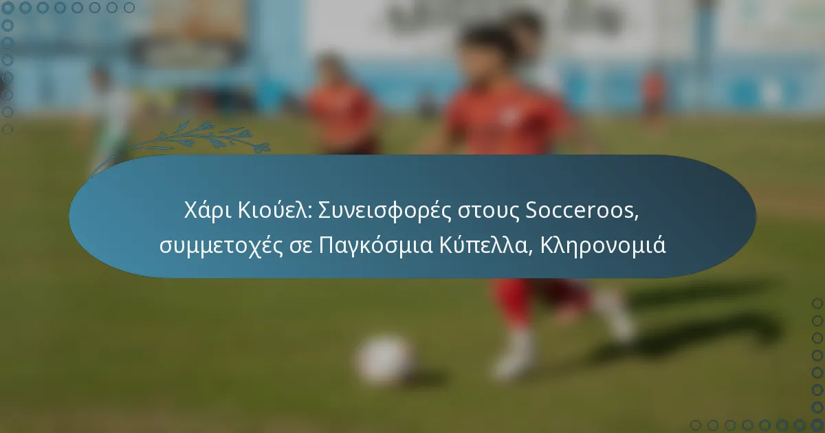 You are currently viewing Χάρι Κιούελ: Συνεισφορές στους Socceroos, συμμετοχές σε Παγκόσμια Κύπελλα, Κληρονομιά