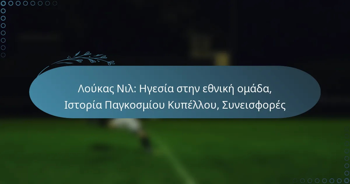 You are currently viewing Λούκας Νιλ: Ηγεσία στην εθνική ομάδα, Ιστορία Παγκοσμίου Κυπέλλου, Συνεισφορές