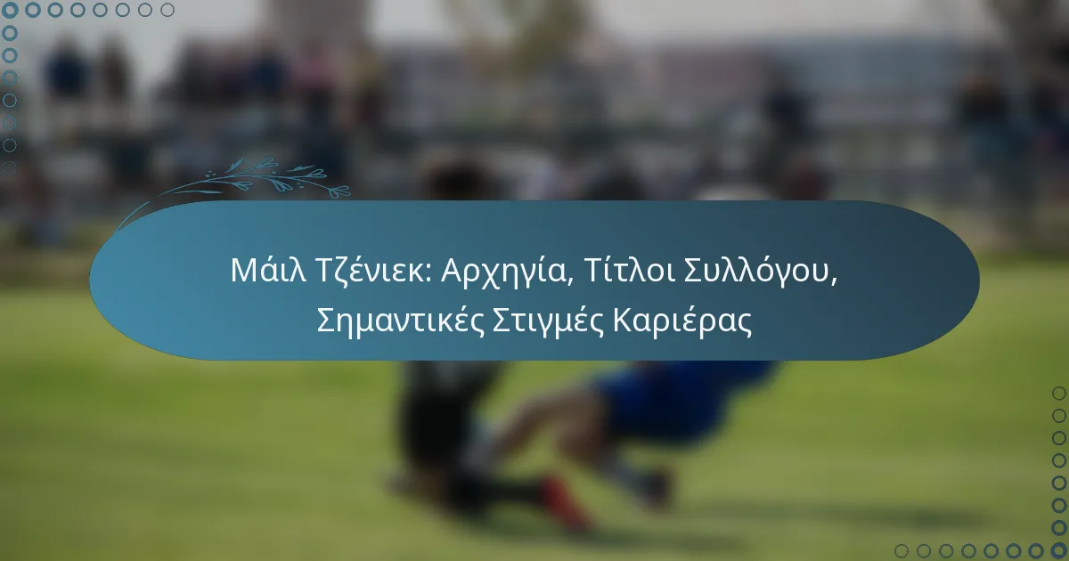 Read more about the article Μάιλ Τζένιεκ: Αρχηγία, Τίτλοι Συλλόγου, Σημαντικές Στιγμές Καριέρας