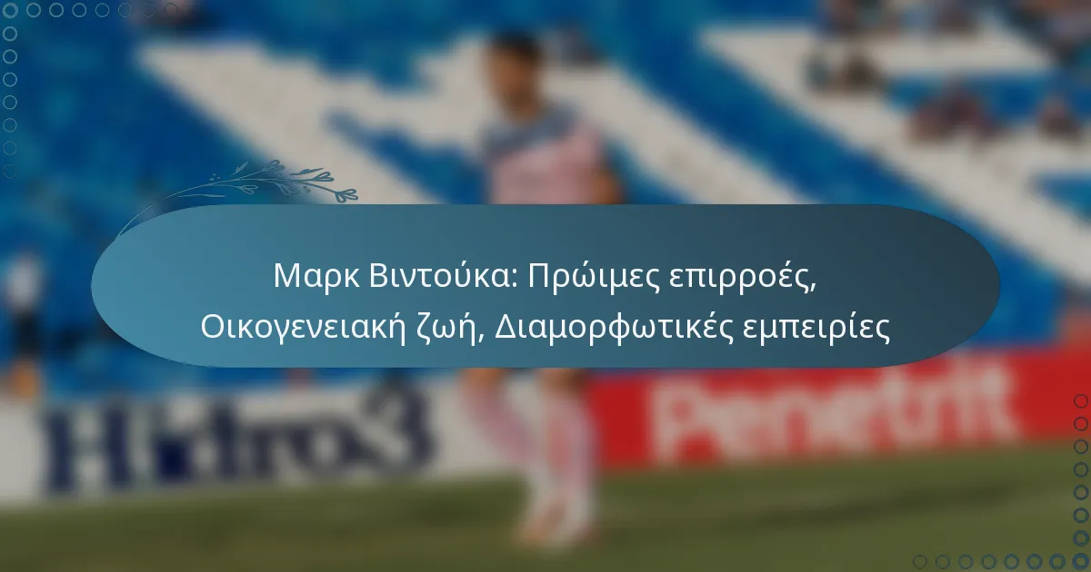 You are currently viewing Μαρκ Βιντούκα: Πρώιμες επιρροές, Οικογενειακή ζωή, Διαμορφωτικές εμπειρίες