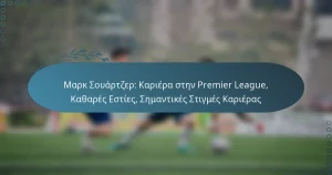 Μαρκ Σουάρτζερ: Καριέρα στην Premier League, Καθαρές Εστίες, Σημαντικές Στιγμές Καριέρας