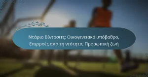 Read more about the article Ντάριο Βίντοσιτς: Οικογενειακό υπόβαθρο, Επιρροές από τη νεότητα, Προσωπική ζωή
