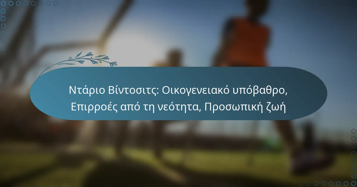 You are currently viewing Ντάριο Βίντοσιτς: Οικογενειακό υπόβαθρο, Επιρροές από τη νεότητα, Προσωπική ζωή