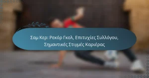 Read more about the article Σαμ Κερ: Ρεκόρ Γκολ, Επιτυχίες Συλλόγου, Σημαντικές Στιγμές Καριέρας