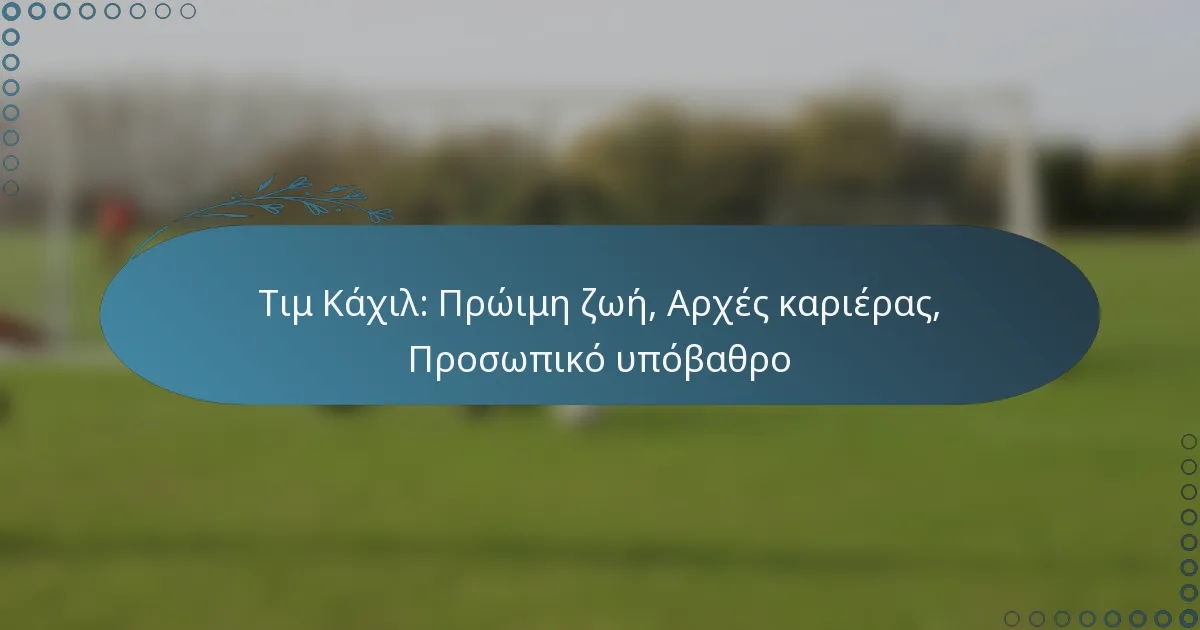 You are currently viewing Τιμ Κάχιλ: Πρώιμη ζωή, Αρχές καριέρας, Προσωπικό υπόβαθρο