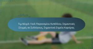 Read more about the article Τιμ Κέιχιλ: Γκολ Παγκοσμίου Κυπέλλου, Σημαντικές Στιγμές σε Συλλόγους, Σημαντικά Σημεία Καριέρας