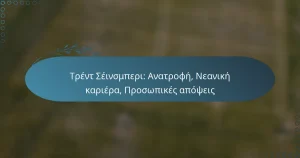 Read more about the article Τρέντ Σέινσμπερι: Ανατροφή, Νεανική καριέρα, Προσωπικές απόψεις