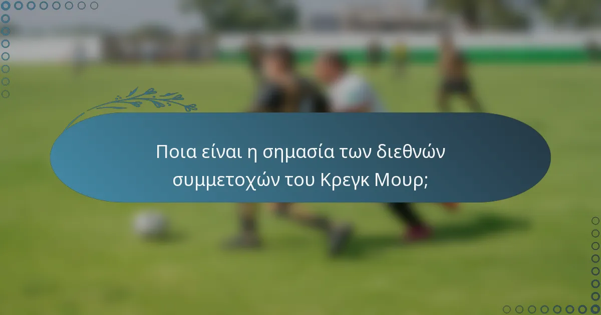 Ποια είναι η σημασία των διεθνών συμμετοχών του Κρεγκ Μουρ;