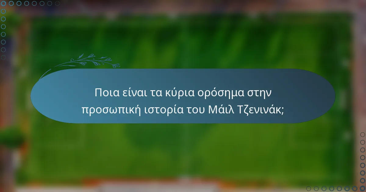 Ποια είναι τα κύρια ορόσημα στην προσωπική ιστορία του Μάιλ Τζενινάκ;
