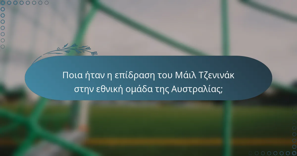 Ποια ήταν η επίδραση του Μάιλ Τζενινάκ στην εθνική ομάδα της Αυστραλίας;