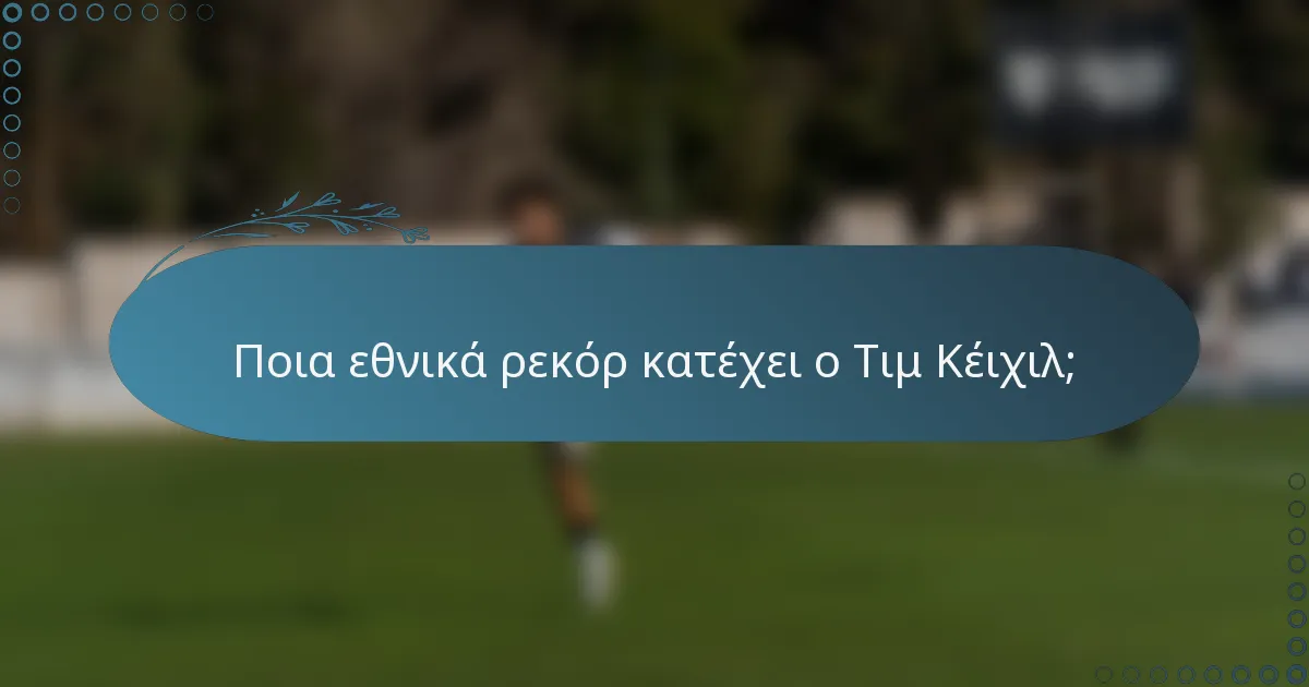 Ποια εθνικά ρεκόρ κατέχει ο Τιμ Κέιχιλ;