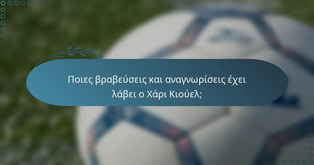 Ποιες βραβεύσεις και αναγνωρίσεις έχει λάβει ο Χάρι Κιούελ;