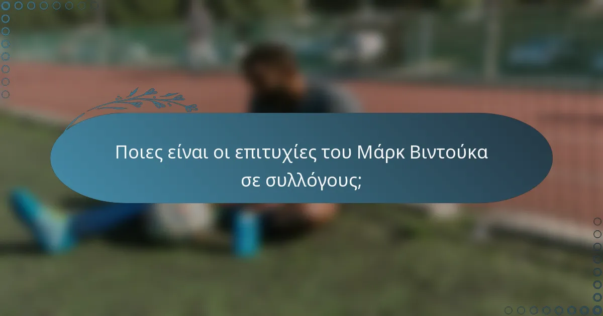 Ποιες είναι οι επιτυχίες του Μάρκ Βιντούκα σε συλλόγους;