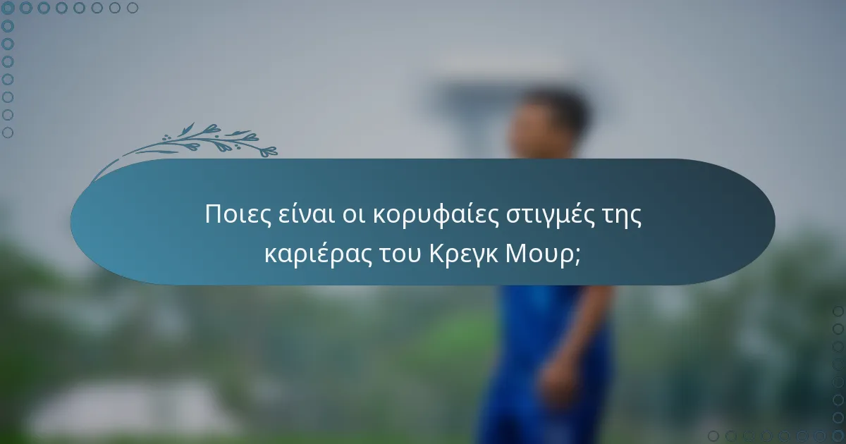 Ποιες είναι οι κορυφαίες στιγμές της καριέρας του Κρεγκ Μουρ;