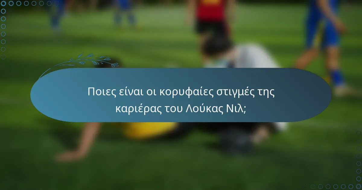 Ποιες είναι οι κορυφαίες στιγμές της καριέρας του Λούκας Νιλ;