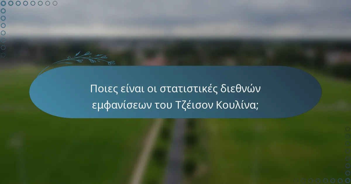 Ποιες είναι οι στατιστικές διεθνών εμφανίσεων του Τζέισον Κουλίνα;