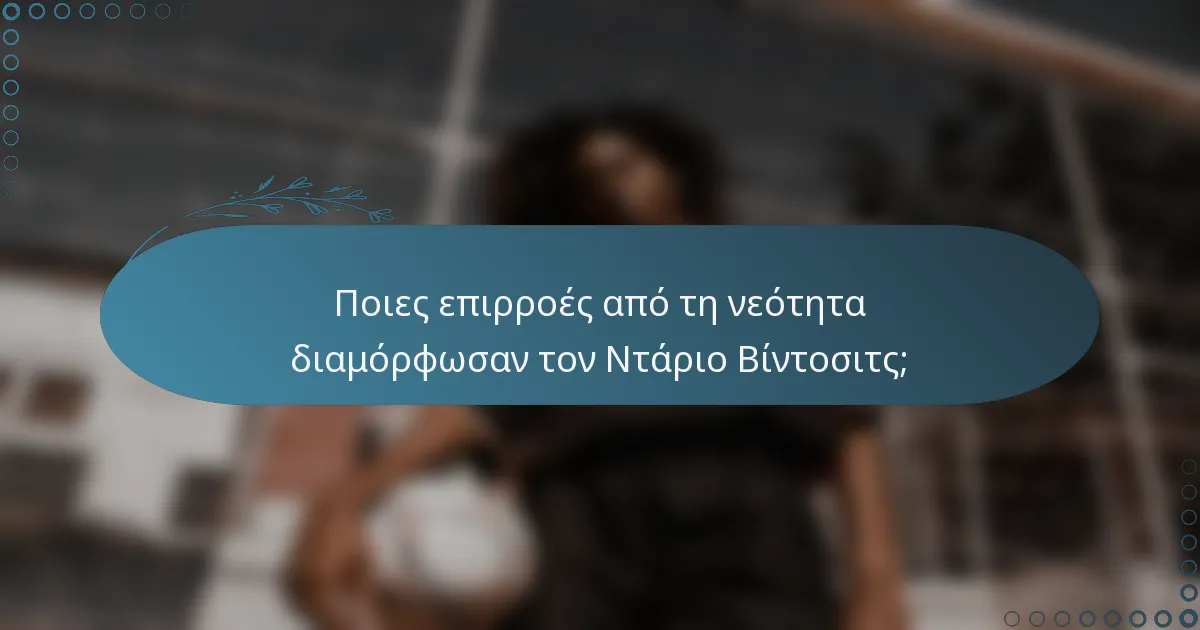 Ποιες επιρροές από τη νεότητα διαμόρφωσαν τον Ντάριο Βίντοσιτς;