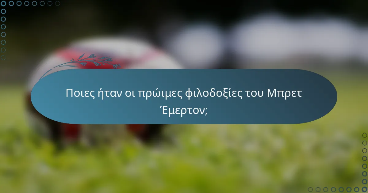 Ποιες ήταν οι πρώιμες φιλοδοξίες του Μπρετ Έμερτον;