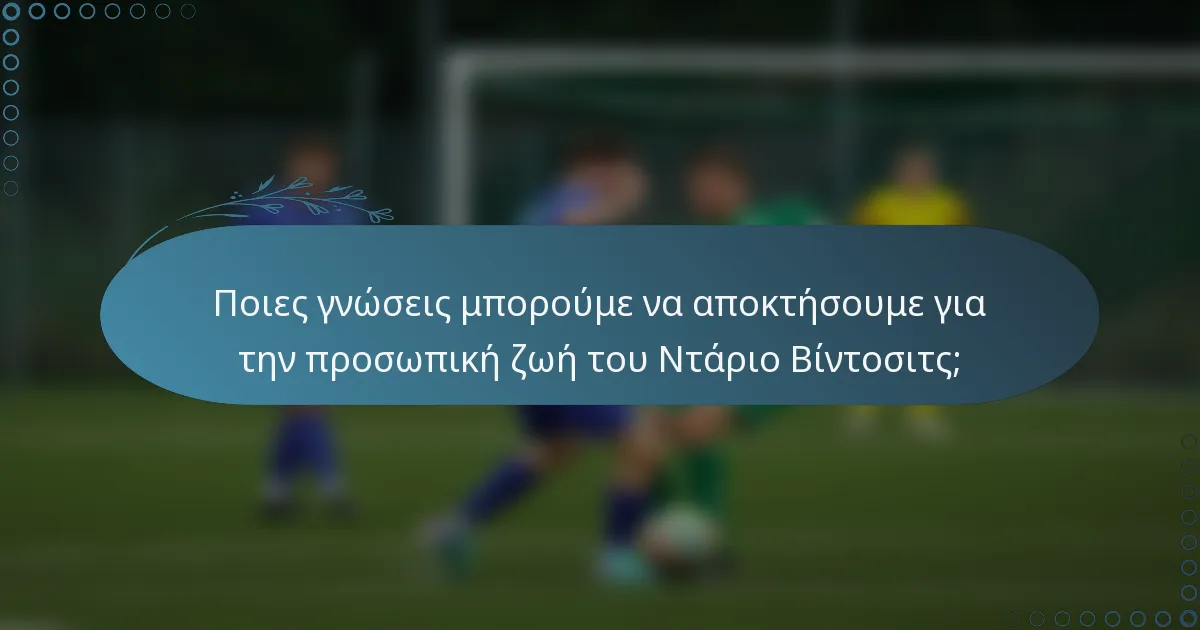 Ποιες γνώσεις μπορούμε να αποκτήσουμε για την προσωπική ζωή του Ντάριο Βίντοσιτς;