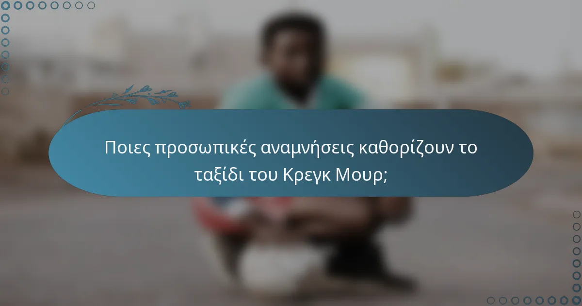Ποιες προσωπικές αναμνήσεις καθορίζουν το ταξίδι του Κρεγκ Μουρ;