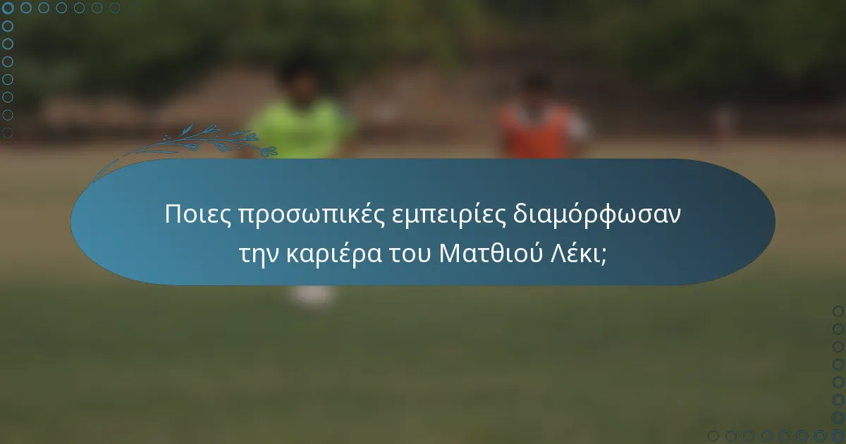 Ποιες προσωπικές εμπειρίες διαμόρφωσαν την καριέρα του Ματθιού Λέκι;