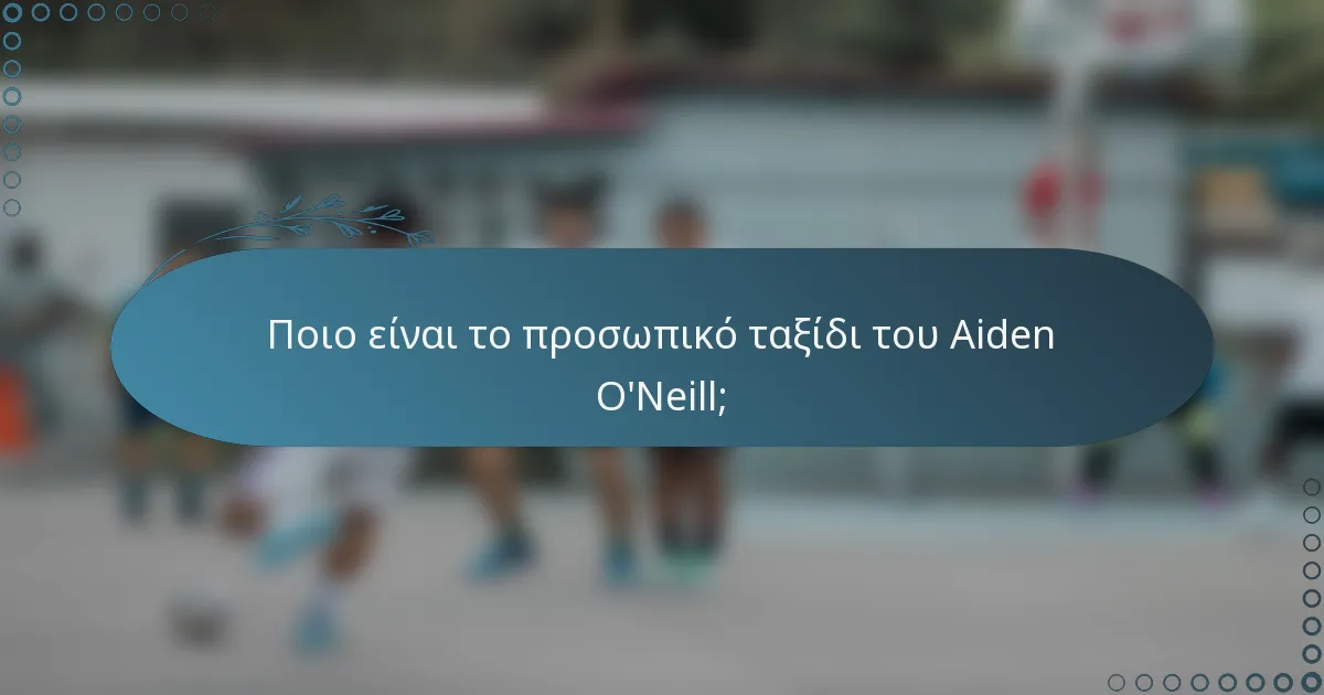 Ποιο είναι το προσωπικό ταξίδι του Aiden O'Neill;