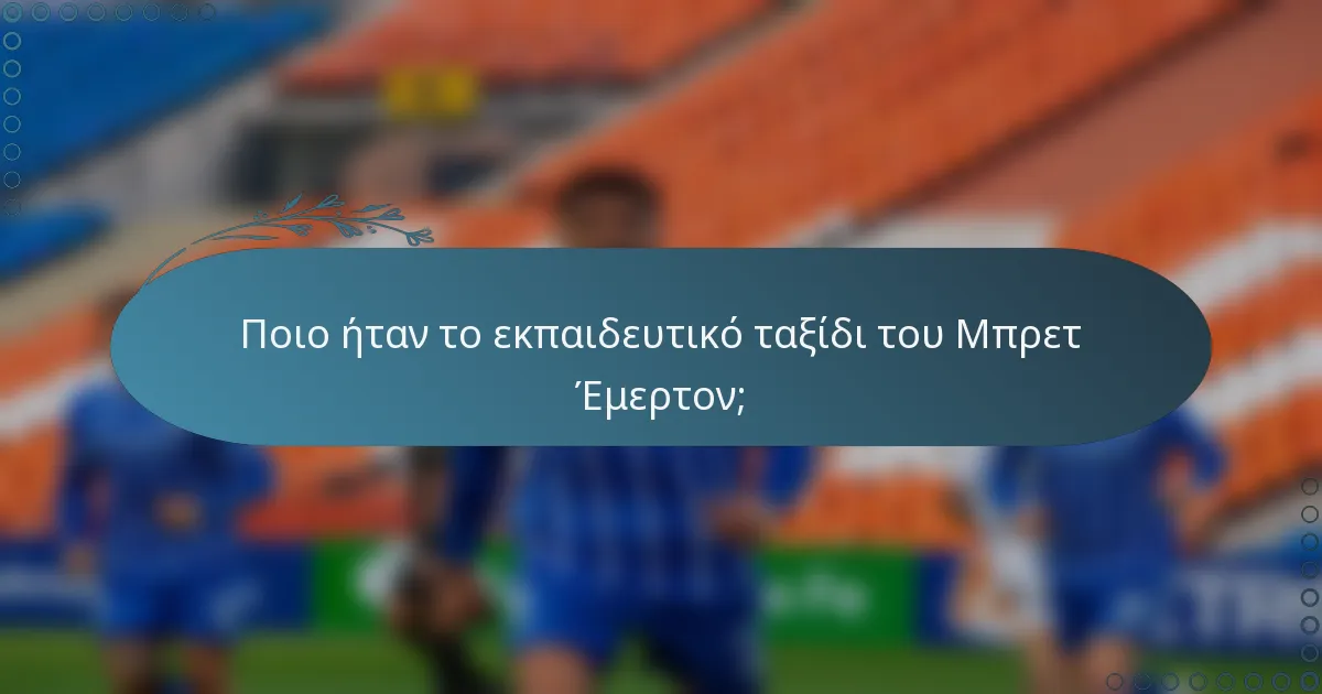 Ποιο ήταν το εκπαιδευτικό ταξίδι του Μπρετ Έμερτον;