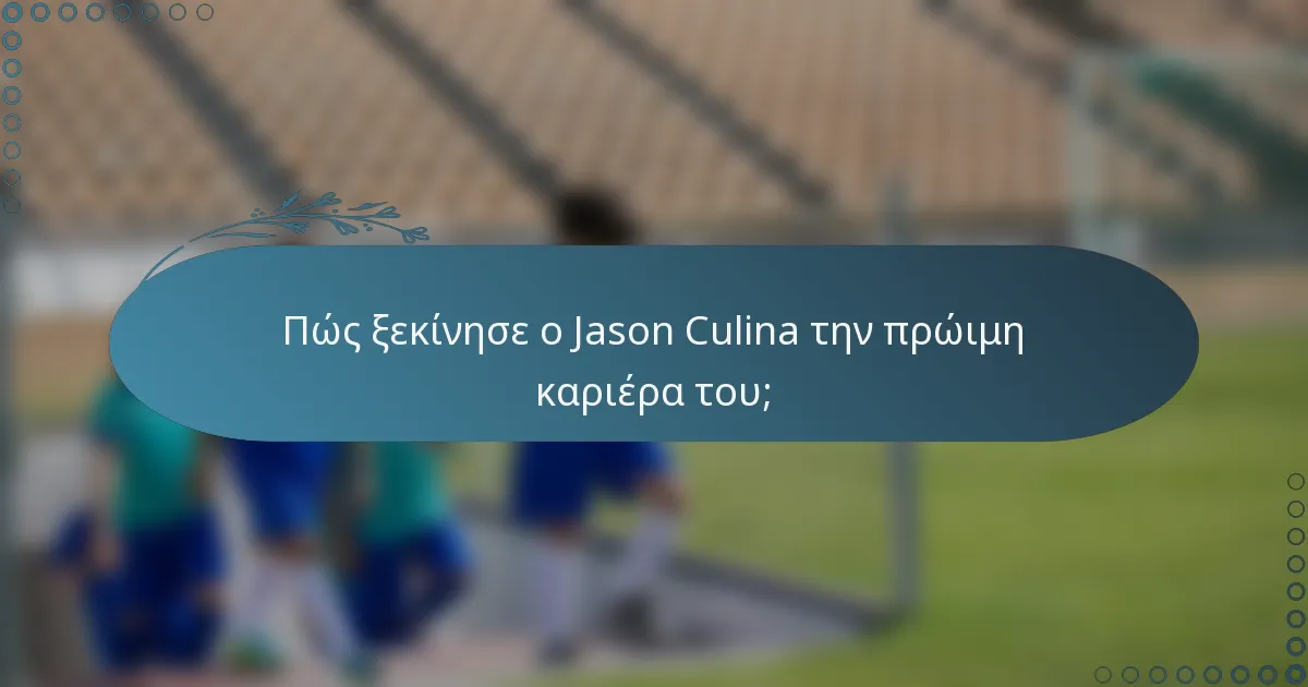 Πώς ξεκίνησε ο Jason Culina την πρώιμη καριέρα του;
