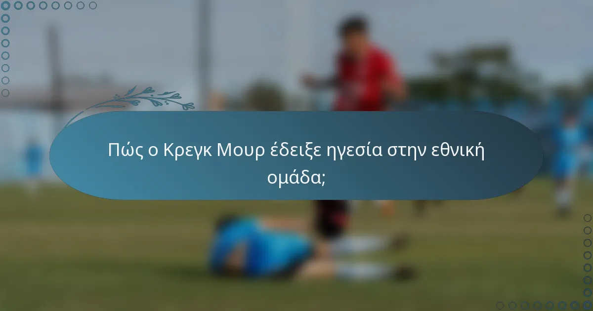 Πώς ο Κρεγκ Μουρ έδειξε ηγεσία στην εθνική ομάδα;