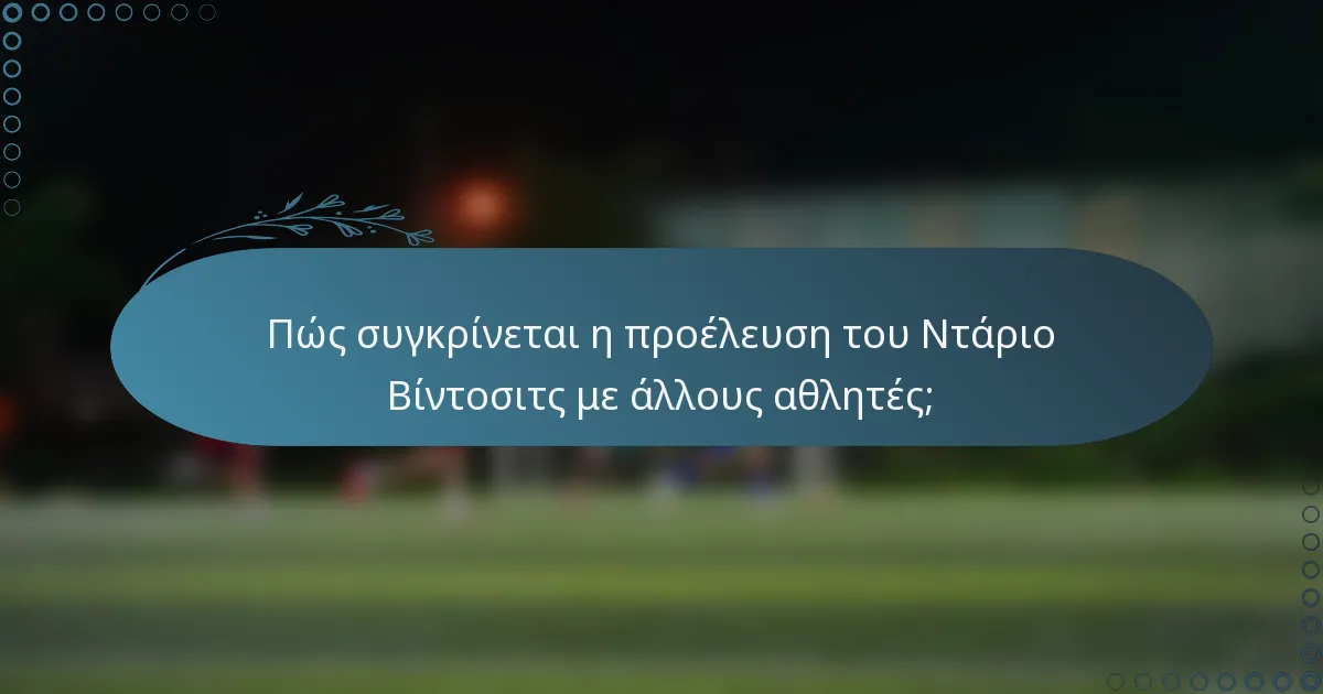 Πώς συγκρίνεται η προέλευση του Ντάριο Βίντοσιτς με άλλους αθλητές;
