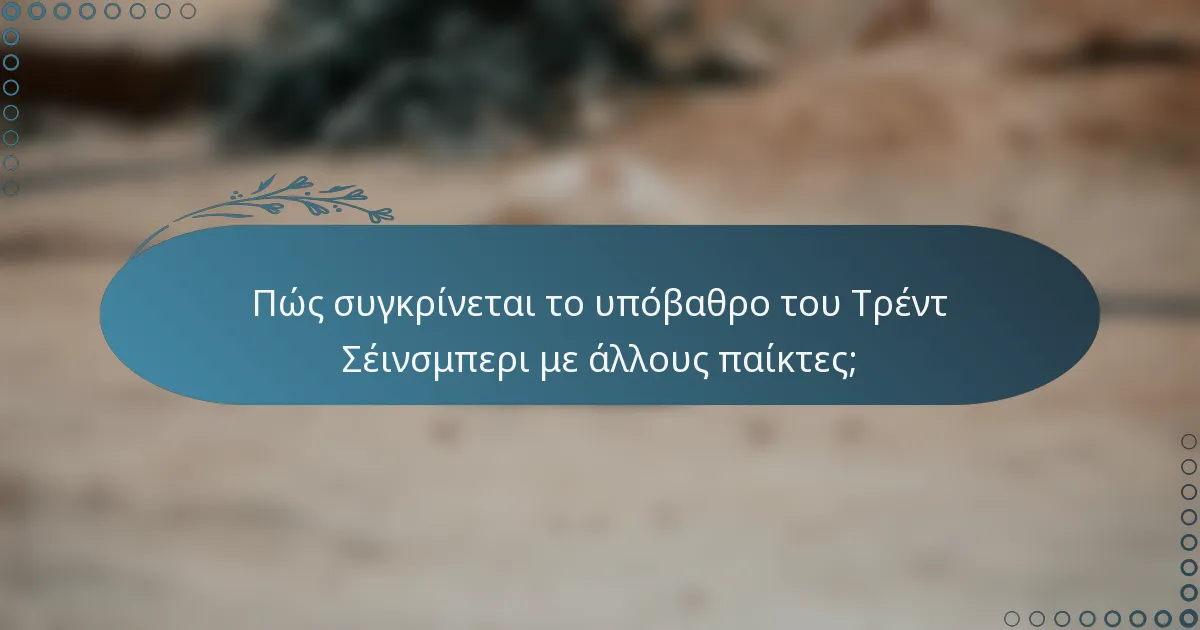 Πώς συγκρίνεται το υπόβαθρο του Τρέντ Σέινσμπερι με άλλους παίκτες;