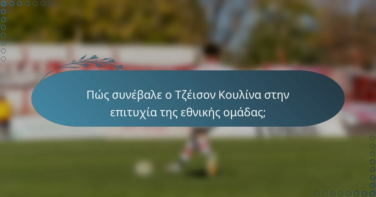 Πώς συνέβαλε ο Τζέισον Κουλίνα στην επιτυχία της εθνικής ομάδας;
