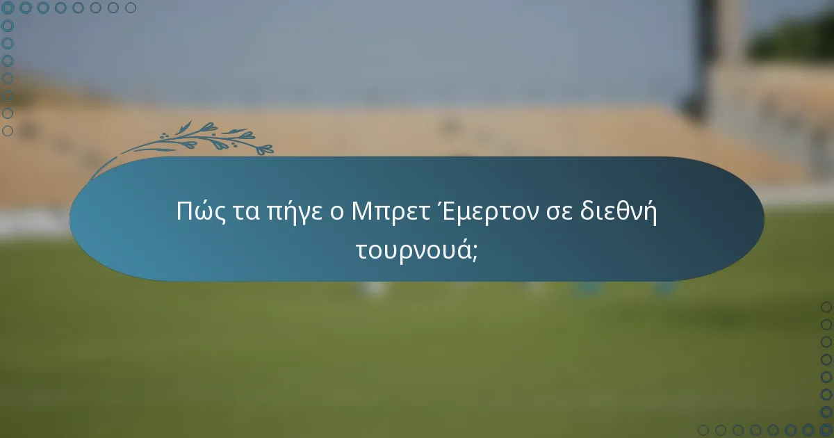 Πώς τα πήγε ο Μπρετ Έμερτον σε διεθνή τουρνουά;