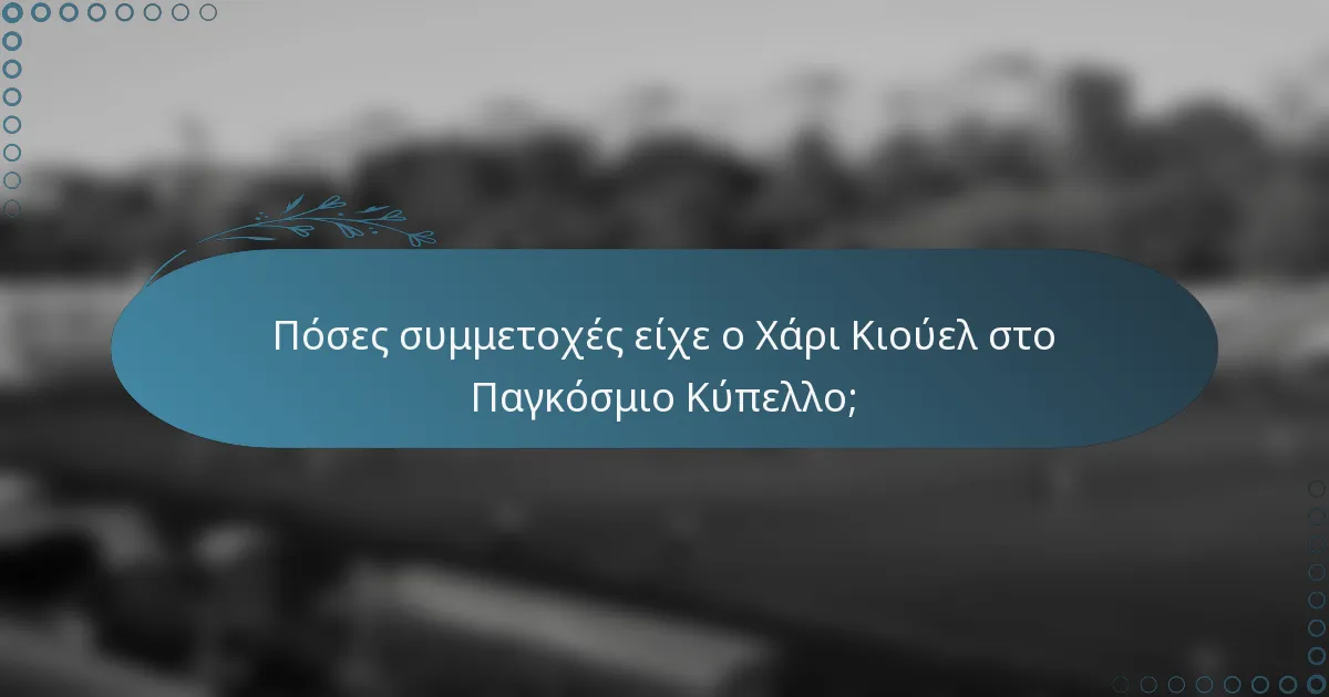 Πόσες συμμετοχές είχε ο Χάρι Κιούελ στο Παγκόσμιο Κύπελλο;